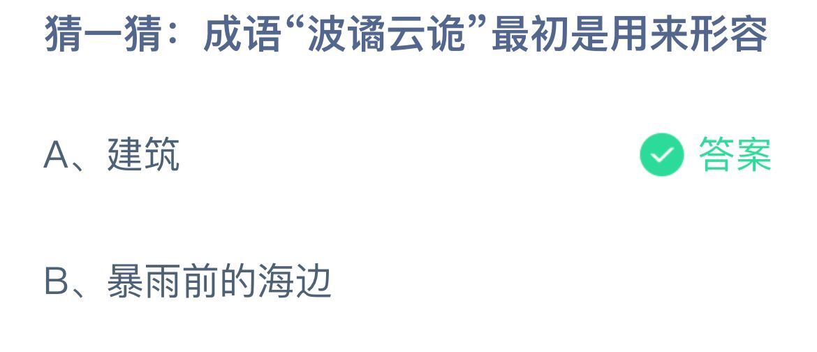 成语波谲云诡蚂蚁庄园-10.31庄园小课堂答案-多特游戏