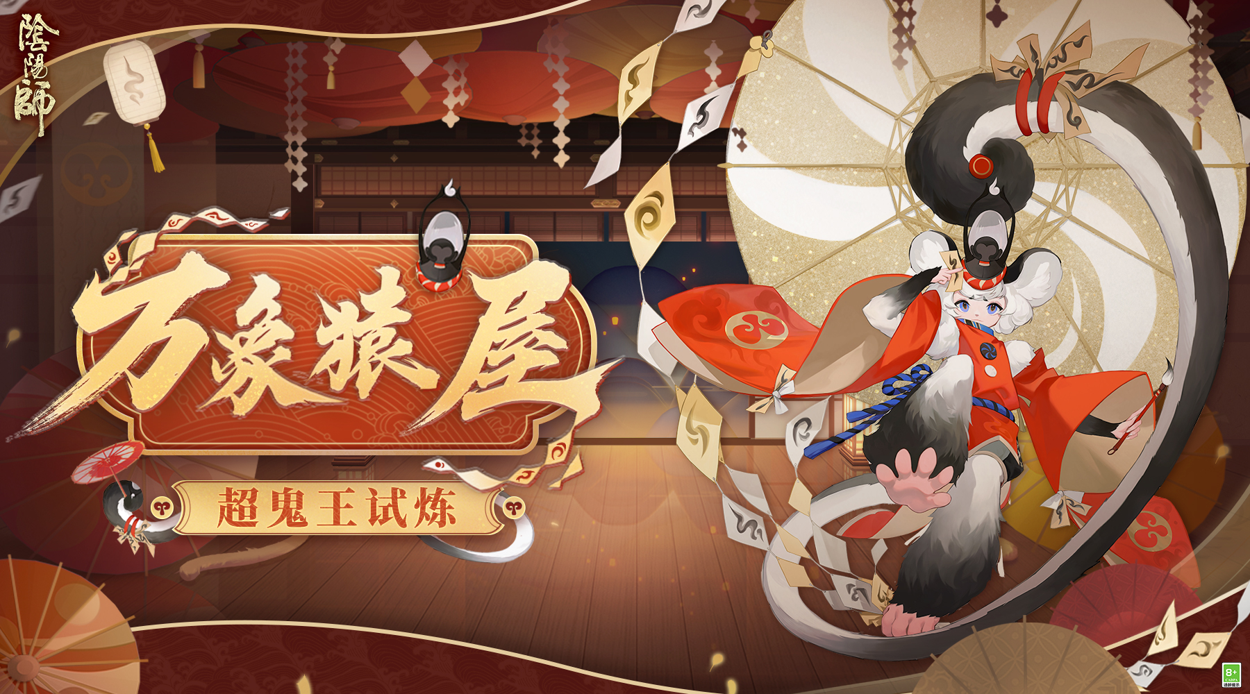 万象猿屋 《阴阳师》超鬼王试炼开启