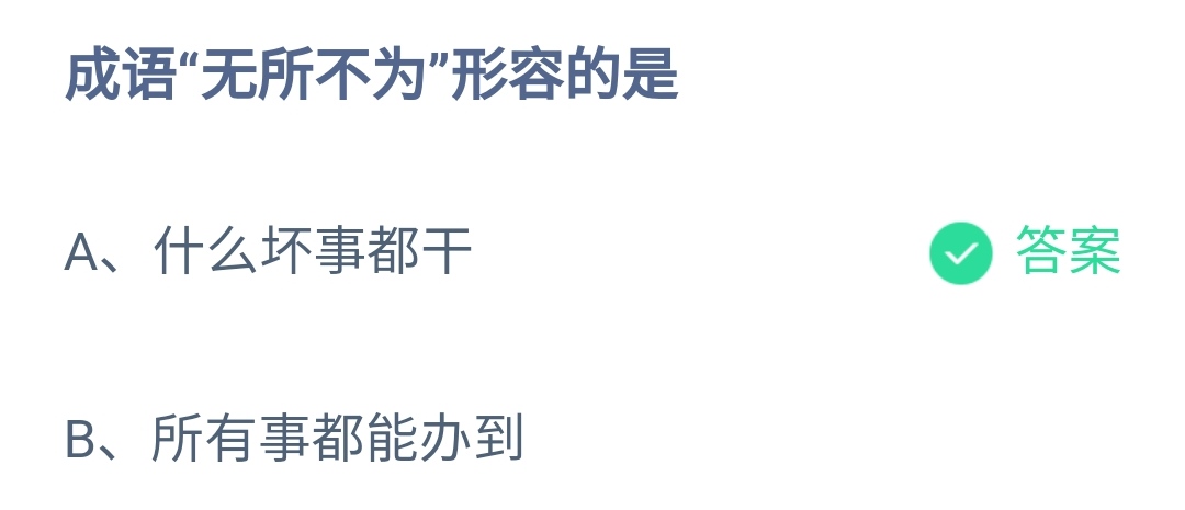 成语无所不为形容的是-蚂蚁庄园11.5日答案-多特游戏