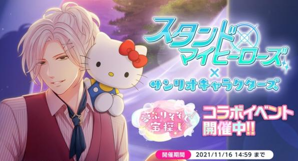 《募恋英雄Stand My Heroes》&times;三丽鸥合作活动开催！英雄与三丽鸥明星一起寻找宝物