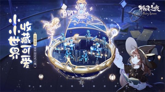 《精灵之境》11月16日全平台上线