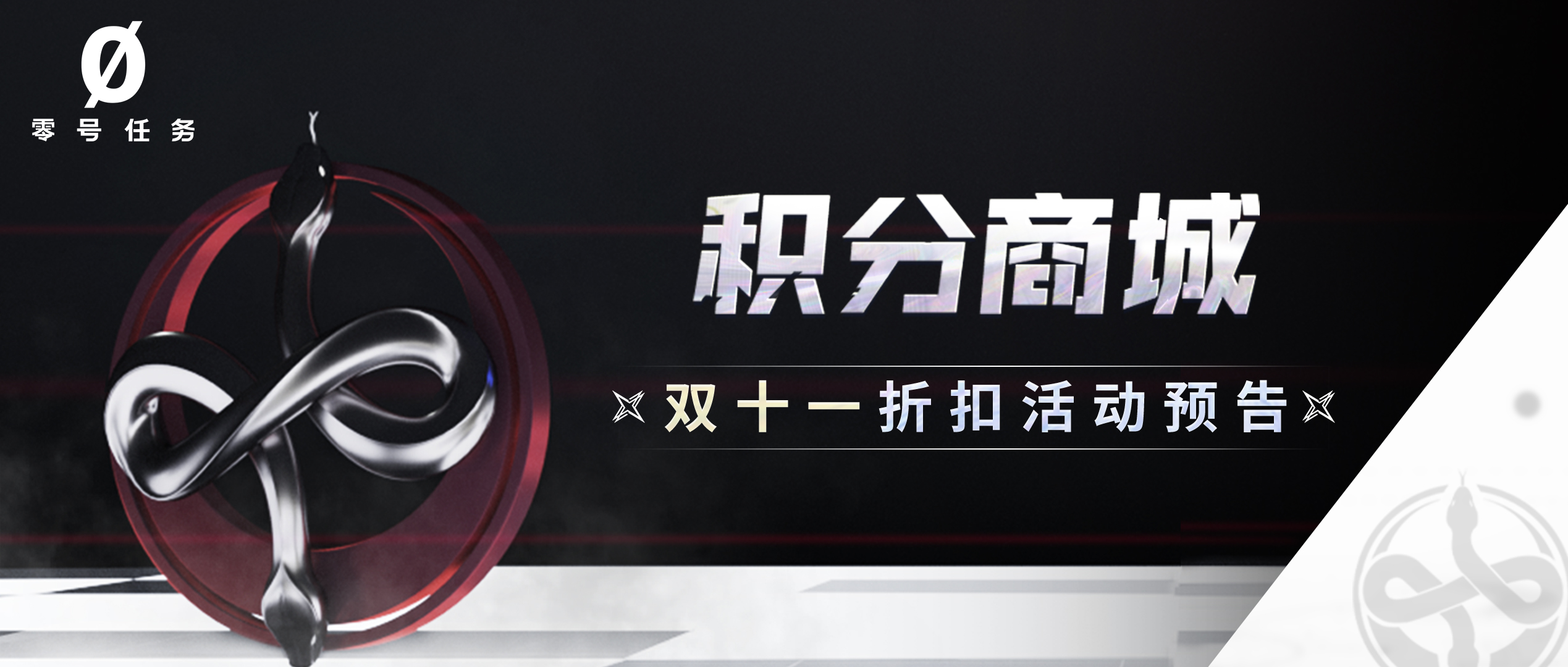 《零号任务》双十一积分商城大折扣精美周边带回家