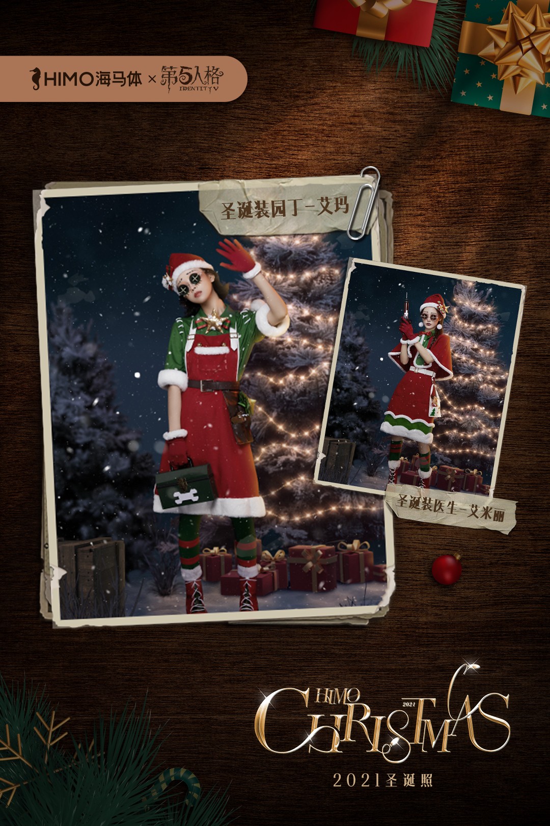 圣诞赞礼 《第五人格》x海马体联动开启