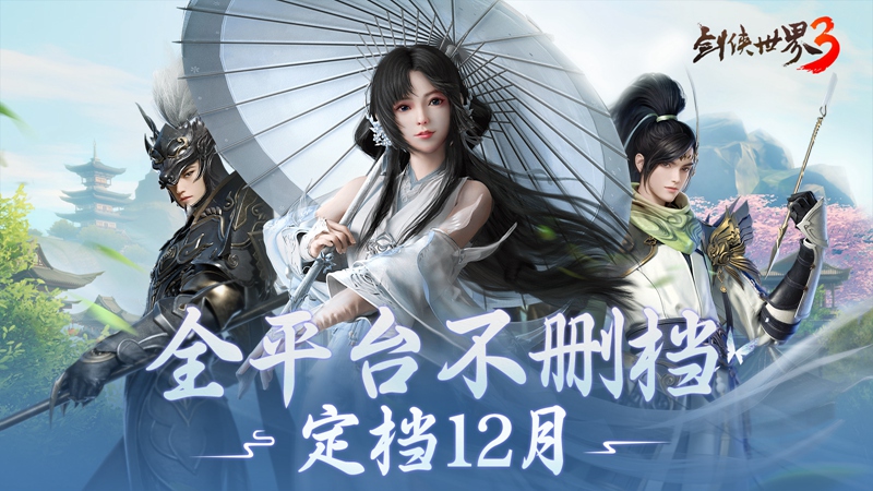 西山居年度武侠新作 《剑侠世界3》12月全平台不删档上线