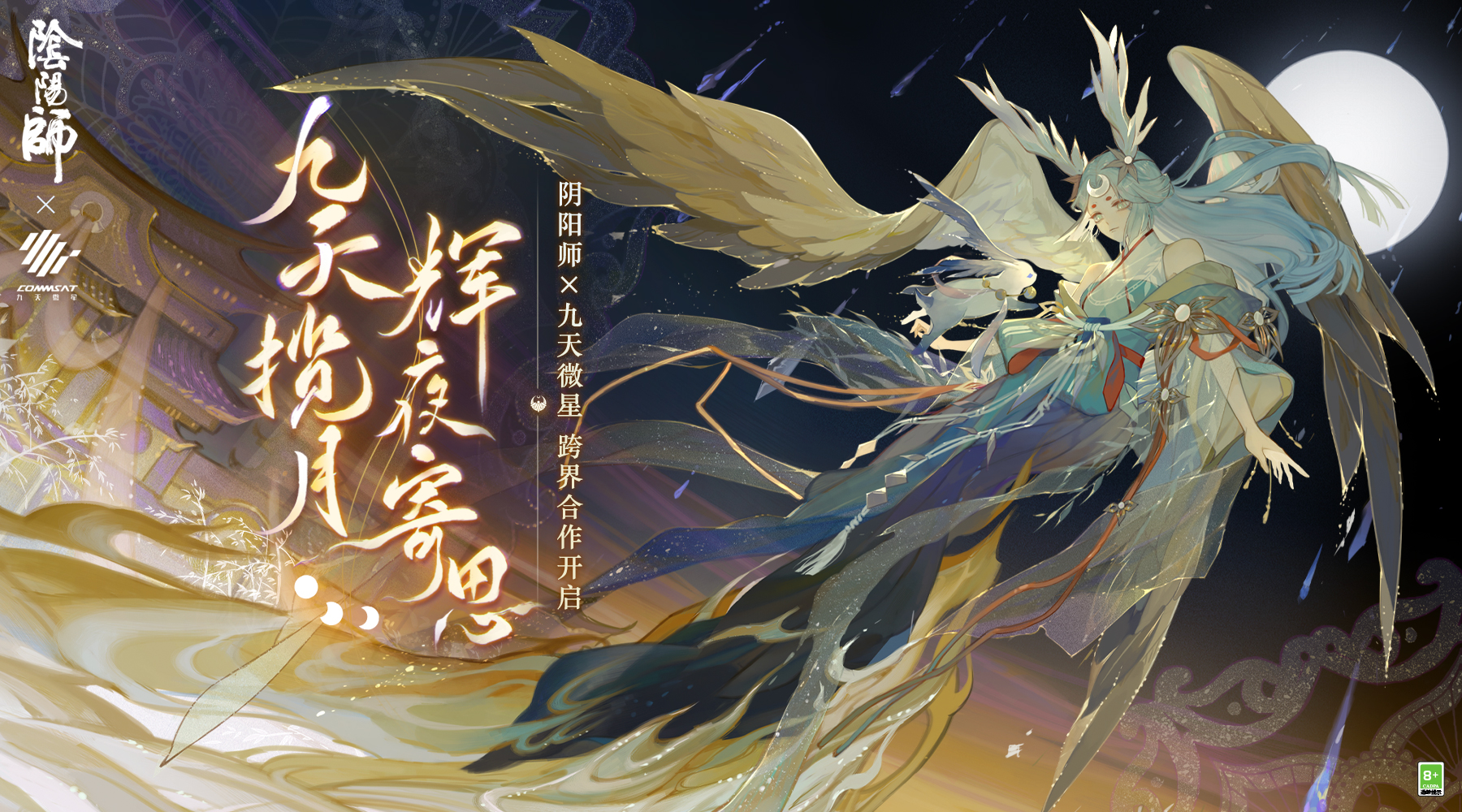 寄月风物思 《阴阳师》x九天微星跨界合作正式开启