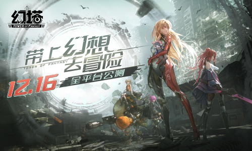 带上幻想去冒险 《幻塔》手游12月16日公测定档