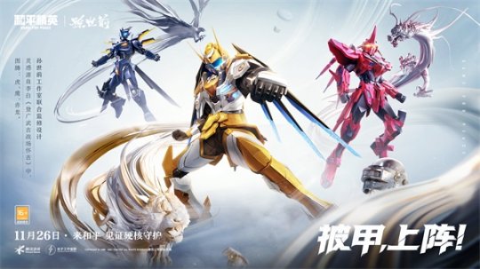 披甲上阵 《和平精英》携手孙世前打造吉图腾机甲系列古战神甲