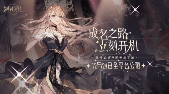内娱最卷的的女明星来了 《绝对演绎》登陆ios今起开放预约