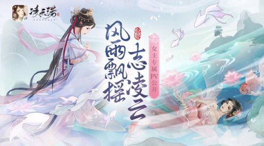 风雨飘摇志凌云 《凌云诺》女主专属PV公开