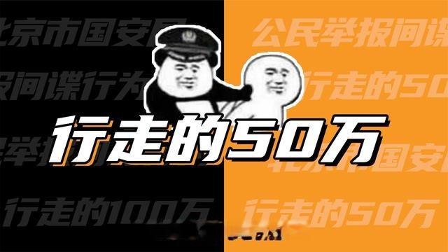 行走的50万和1450是什么