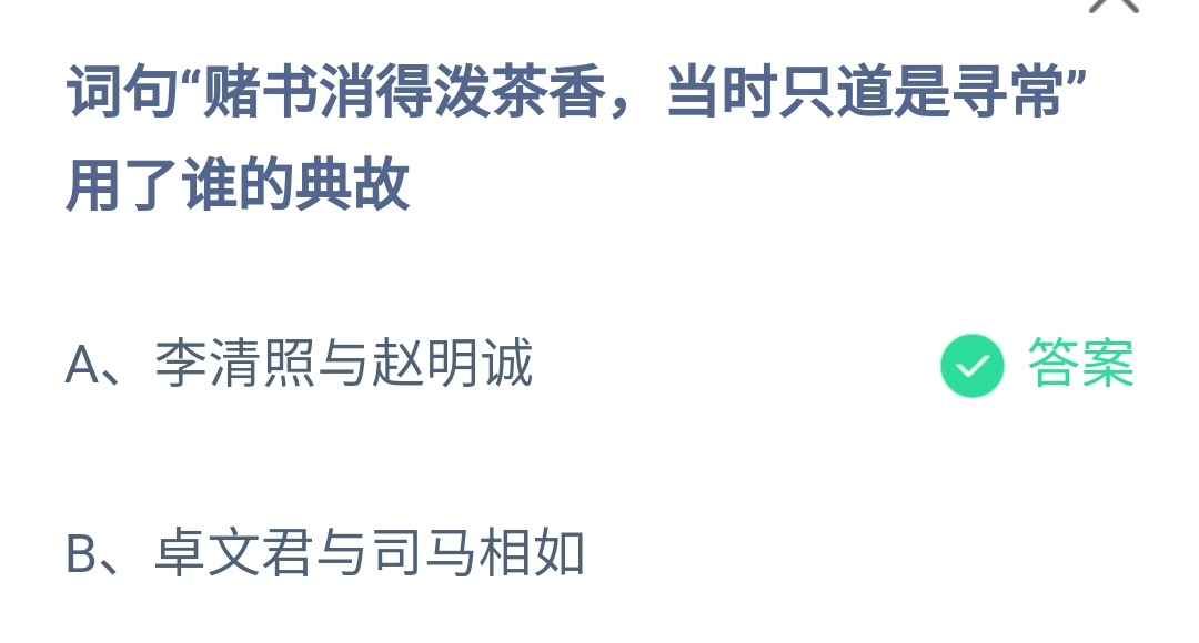 詞句賭書消得潑茶香當時只道是尋常用了誰的典故是李清照與趙明誠還是