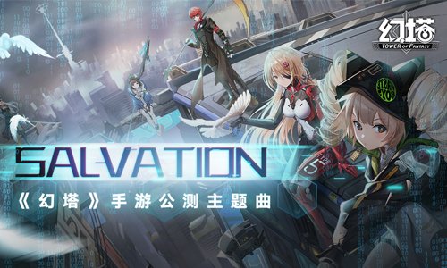 燃起来了 《幻塔》公测主题曲《Salvation》来袭