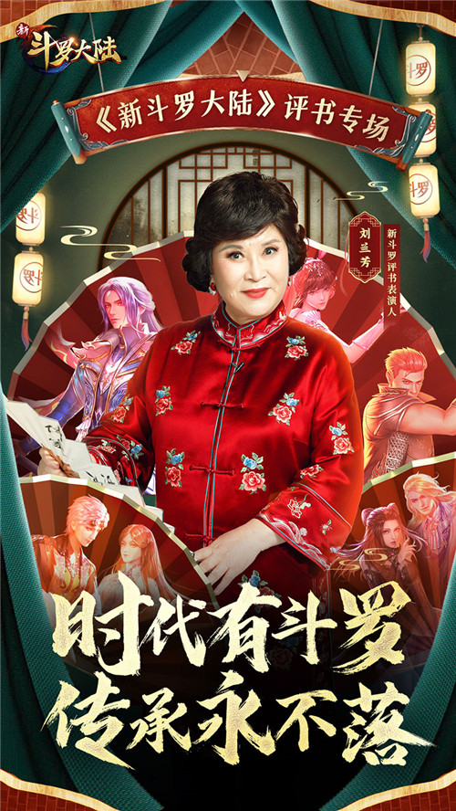 官宣刘兰芳大师加盟 《新斗罗大陆》成为评书表演人