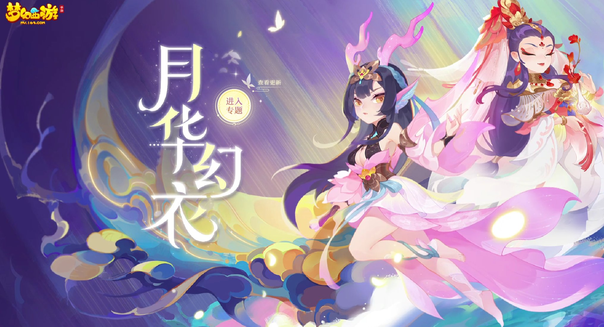 衣伴风华来《梦幻西游》手游月华幻衣&ldquo;风华绝代&rdquo;正在热销！