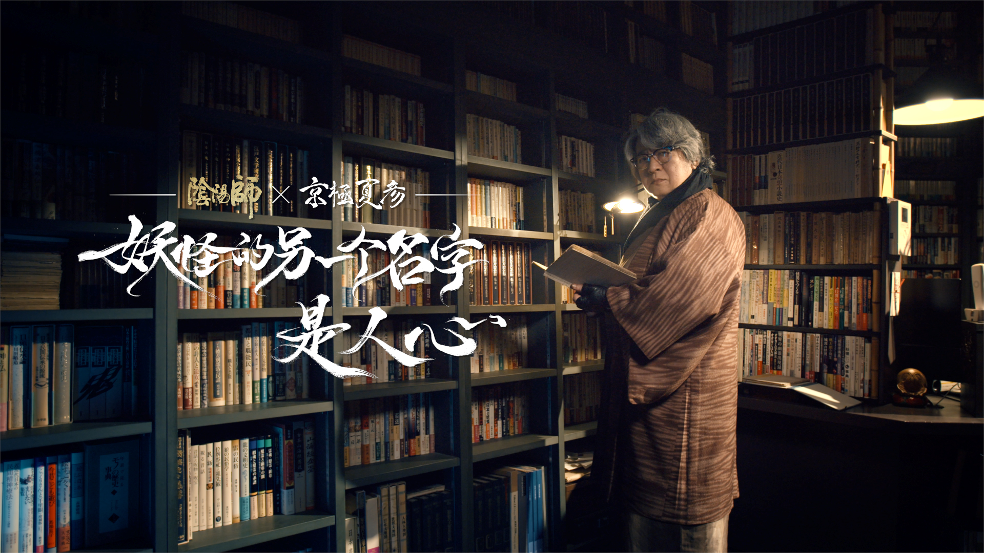 阴阳师x京极夏彦艺术灵感企划 绮世物语抢先情报来袭
