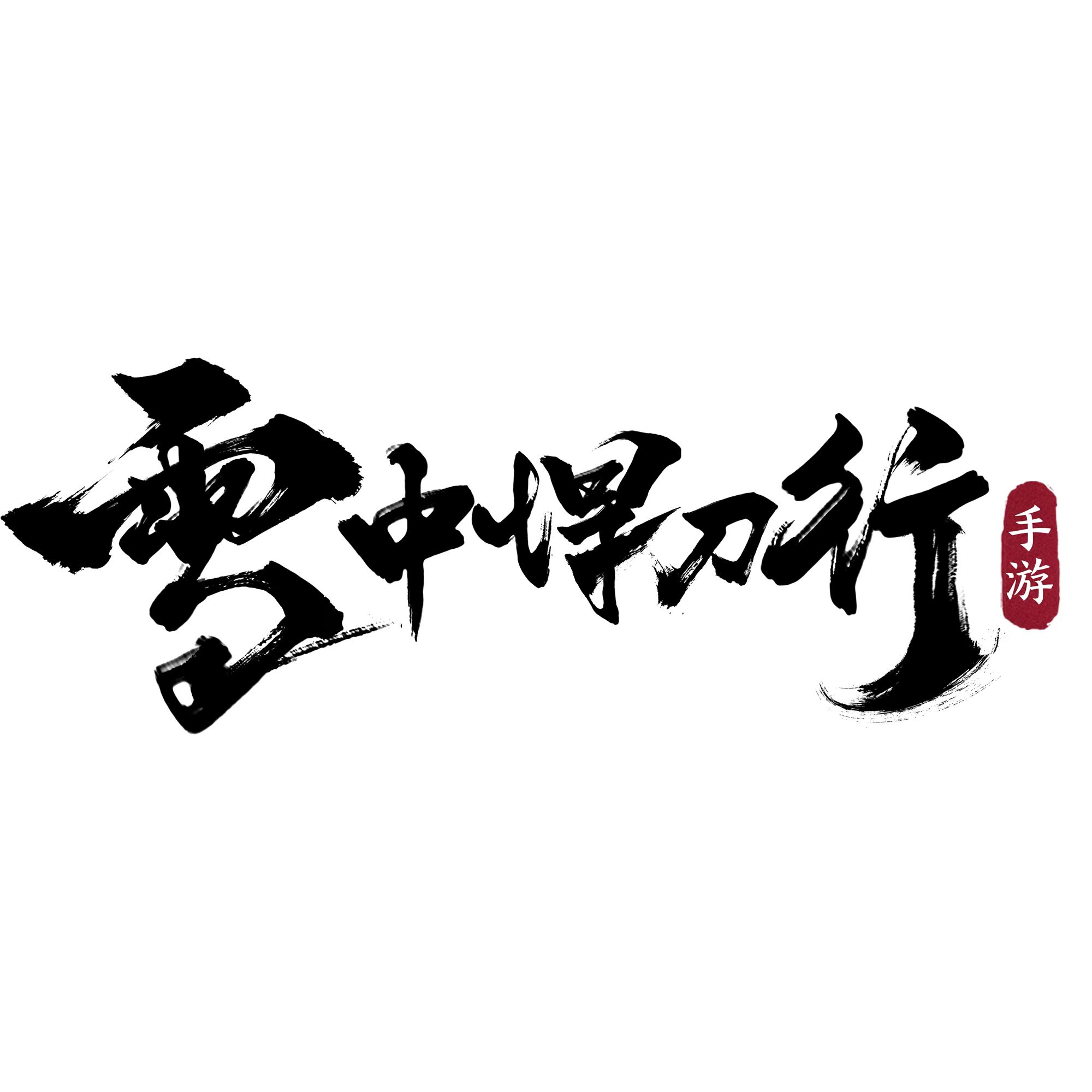 腾讯光子工作室群匠心研发 正版《雪中悍刀行》手游官宣首曝