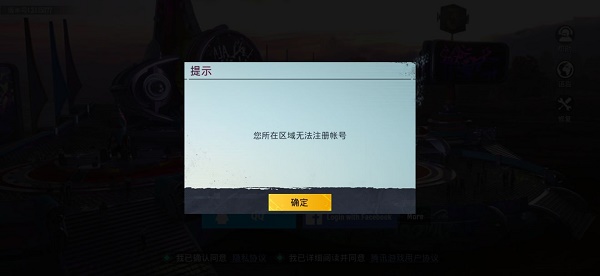 pubg为什么显示您所在区域无法注册账号