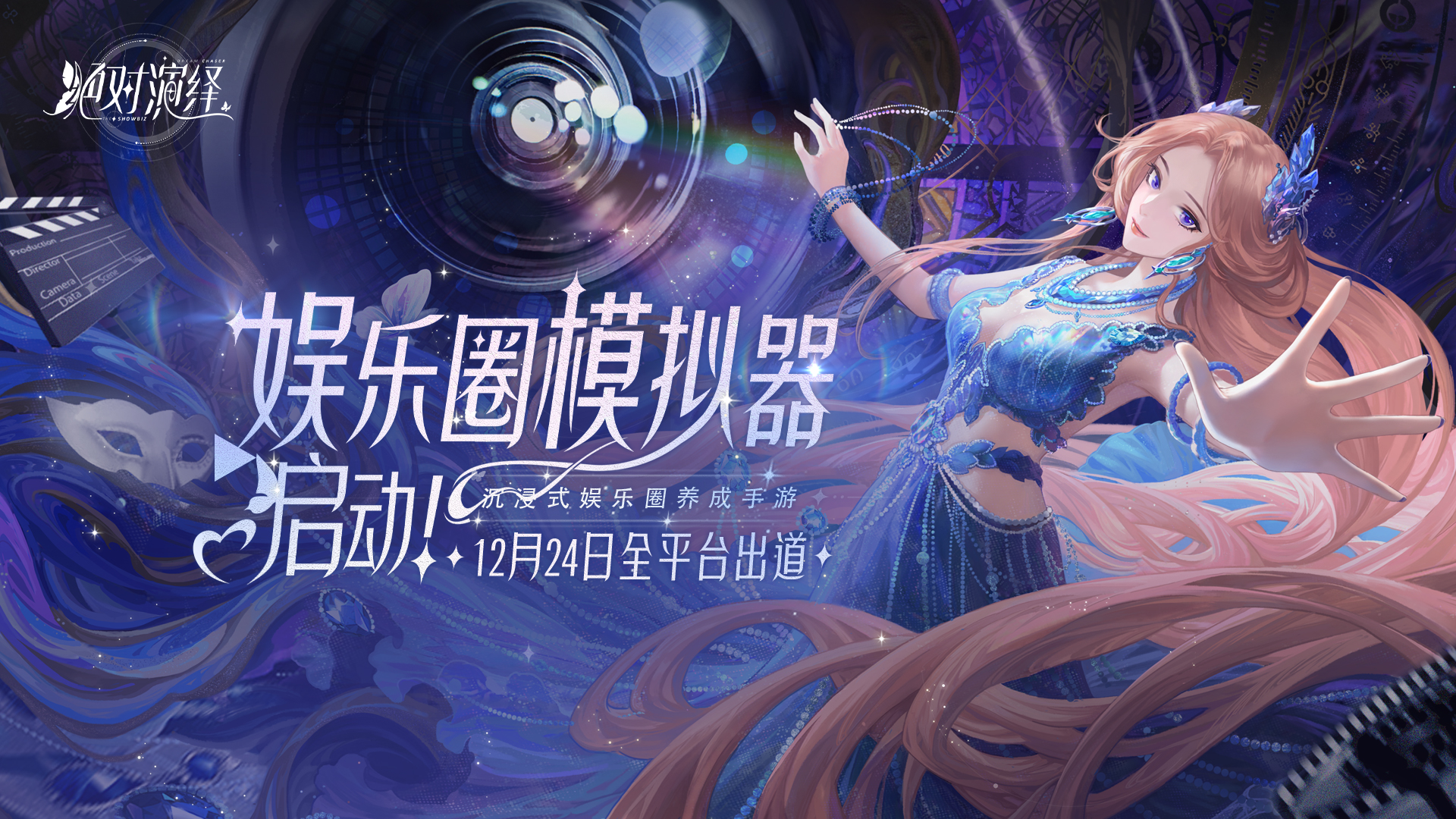 只剩一天 《绝对演绎》女星出道在即影后惠英红也来打call