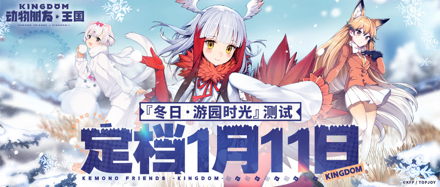 1月11日开园 《动物朋友王国》冬日游园时光测试定档