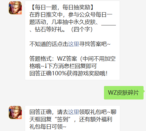 在昨日推文中参与公众号每日一题活动几率抽中永久皮肤钻石等好礼
