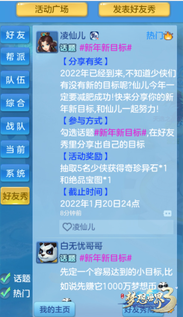 《梦想世界3》手游好友秀新增话题功能伙伴飞升全服开放