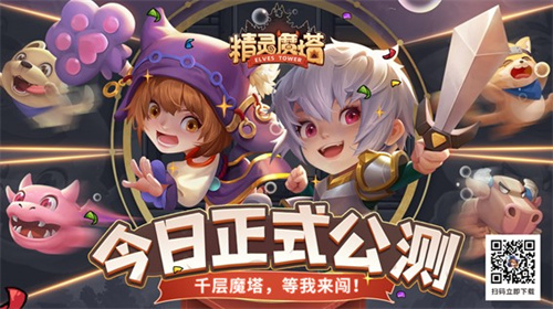 今日正式公测感谢等候 《精灵魔塔》如约而至小矿工还有福利要送