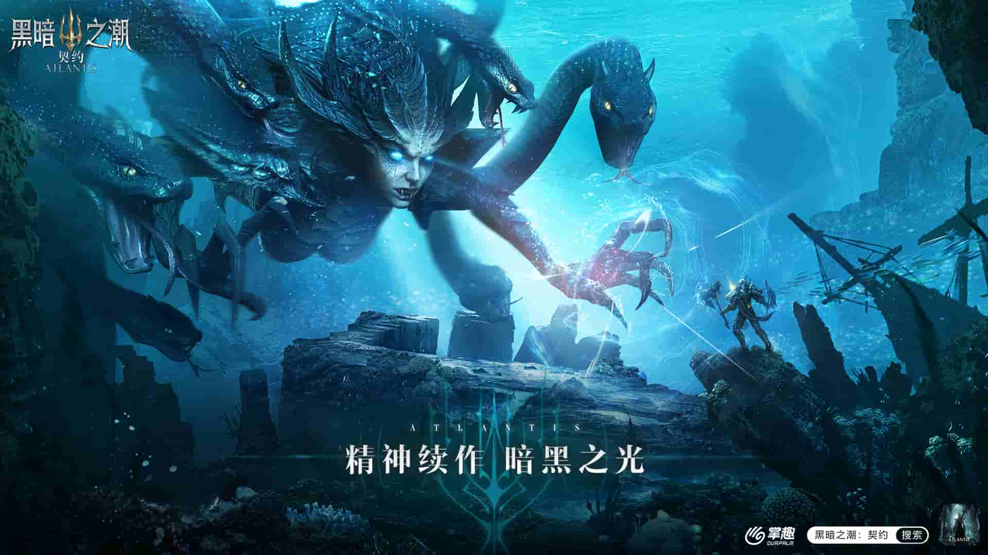 探索暗黑起源深海魔幻 《黑暗之潮契约》今日全平台上线