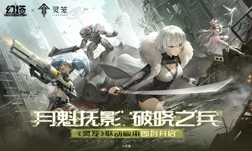 《幻塔》x《灵笼》联动1月26日即将开启 白月破晓PV发布