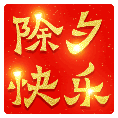 除夕祝福表情包2022年除夕表情包动态