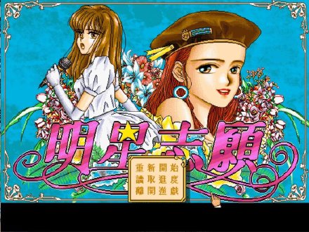 明星志愿系列作品将于3月31日在Steam平台推出