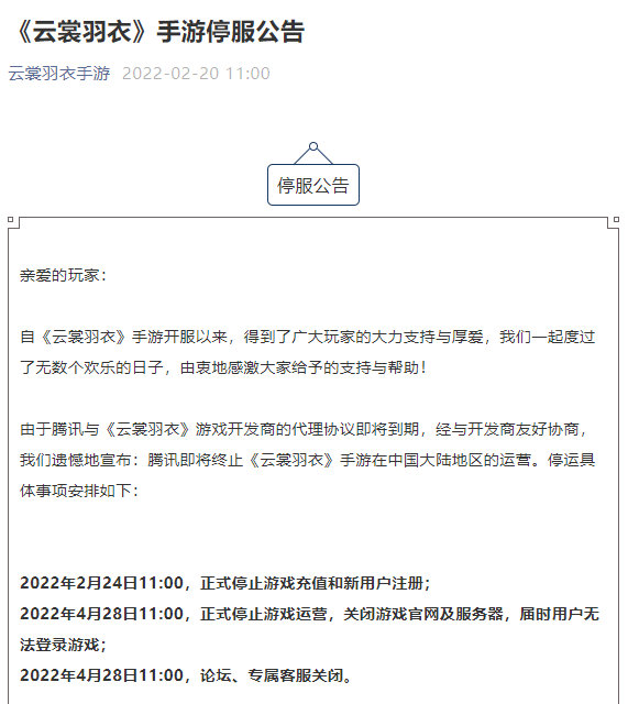 西山居《云裳羽衣 》发布停服公告