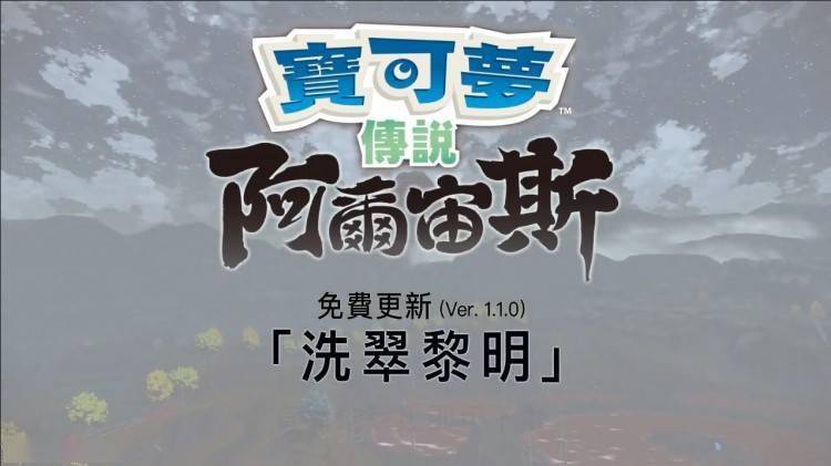 《宝可梦传说 阿尔宙斯》免费更新「洗翠黎明」