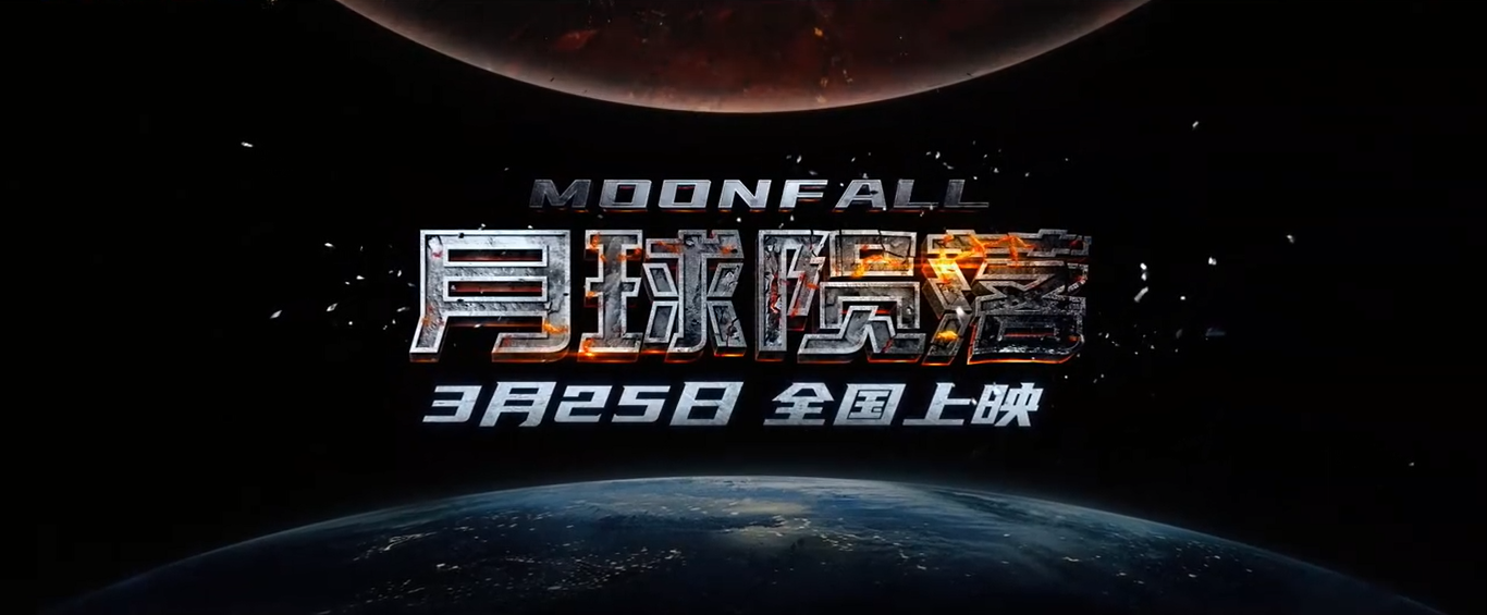 月球陨落定档 月球陨落中国上映时间