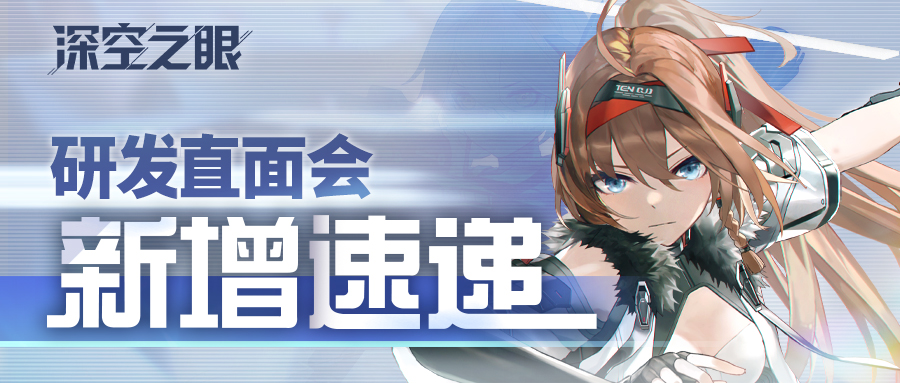 《深空之眼》修正测试研发直面会落幕 最新情报速递