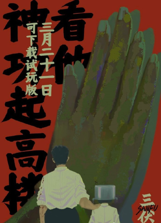 《三伏》试玩上线