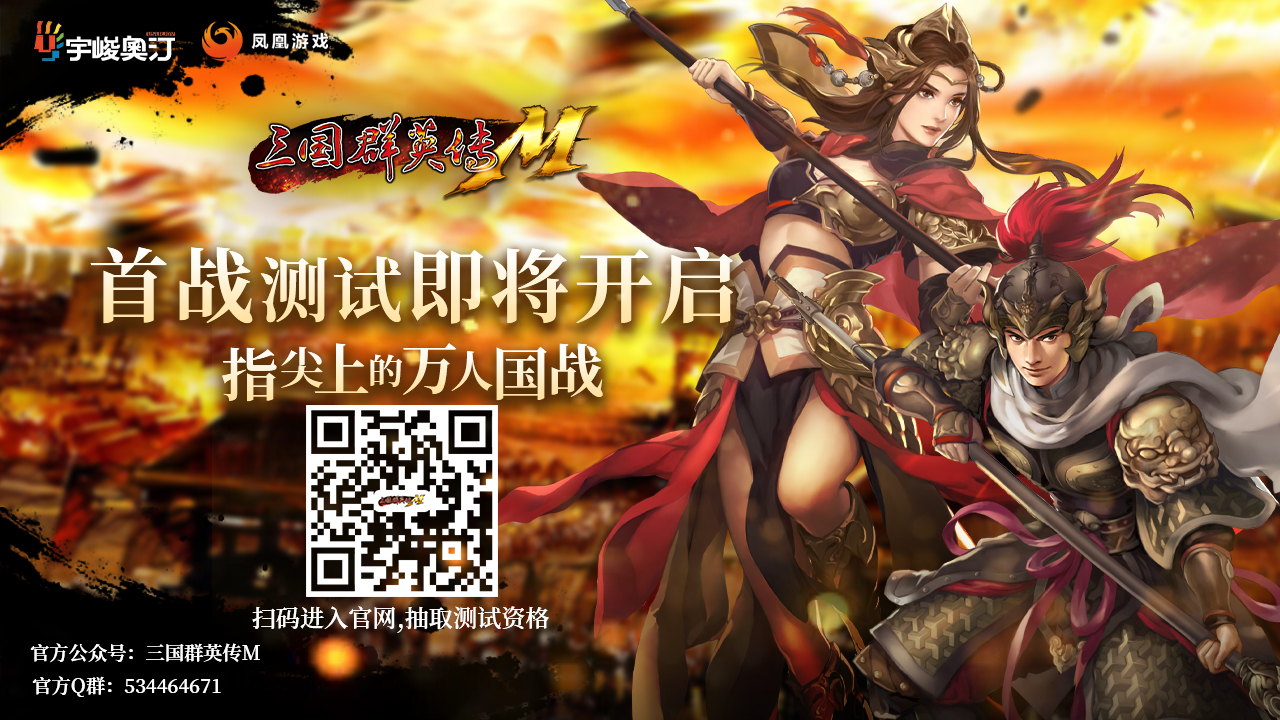 填问卷抽激活码 《三国群英传M》 首战测试预约开启！