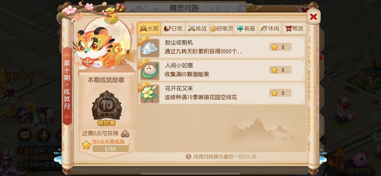 《梦幻西游》手游第十期成就月火热进行中