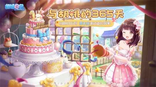 与胡桃的365天 《胡桃日记》周年庆派对邀你回家