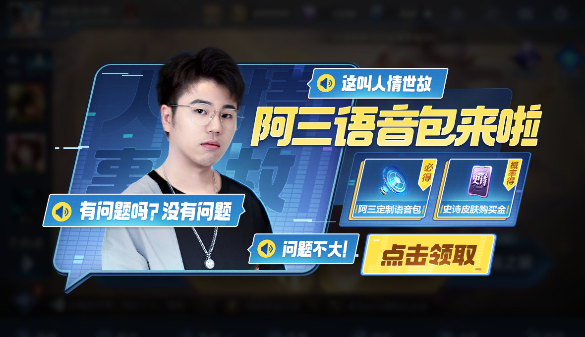 王者荣耀阿三解说语音包怎么获得王者荣耀阿三解说语音包获得方法