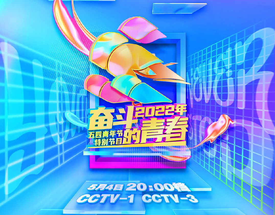 央视五四晚会节目单介绍央视五四晚会节目单分享