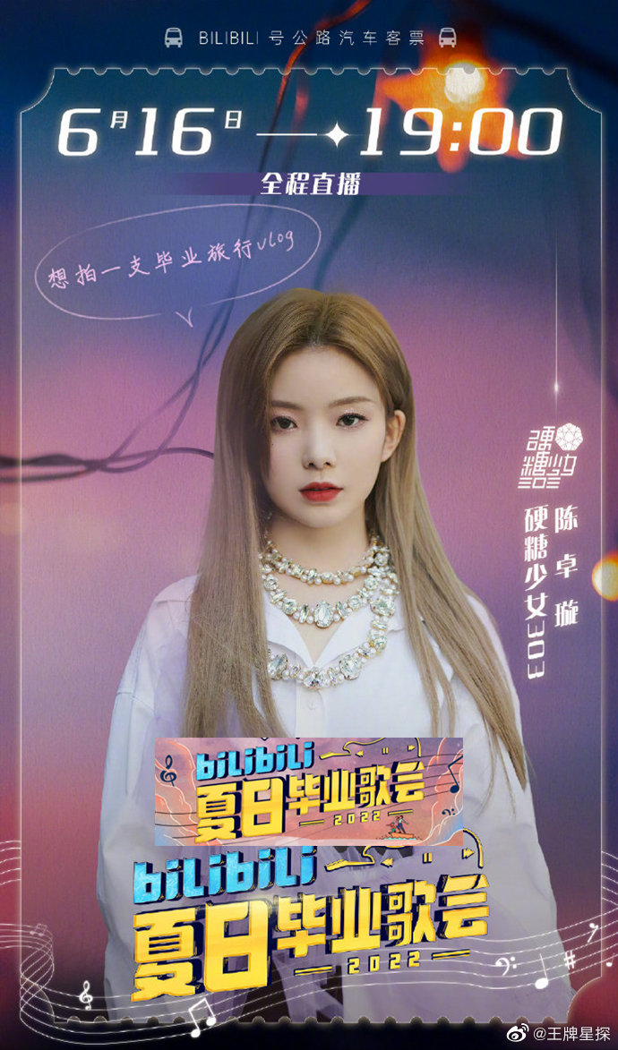 夏日毕业歌会官宣阵容bilibili夏日毕业歌会2022