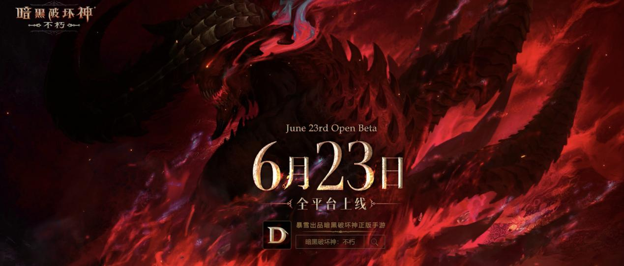 历久弥新 《暗黑破坏神不朽》公测首部PV曝光
