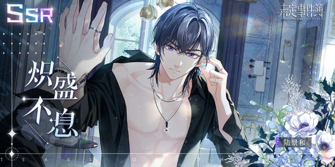 《未定事件簿》陆景和生日预告 「岁海织梦」限时活动即将开启