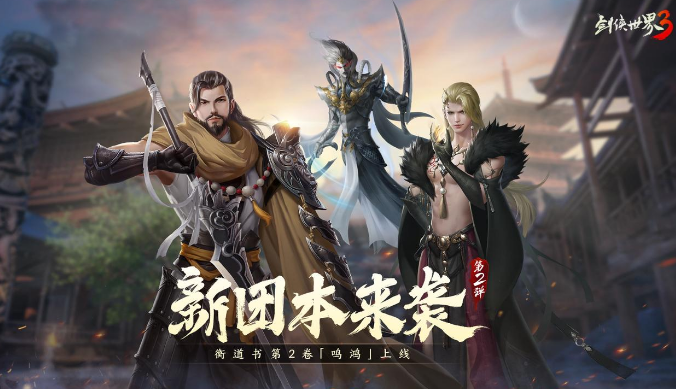 西山居《剑侠世界3》全新开荒团本超燃来袭