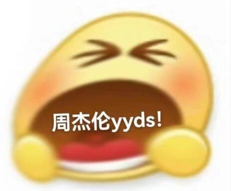 带有YYDS的表情包图片