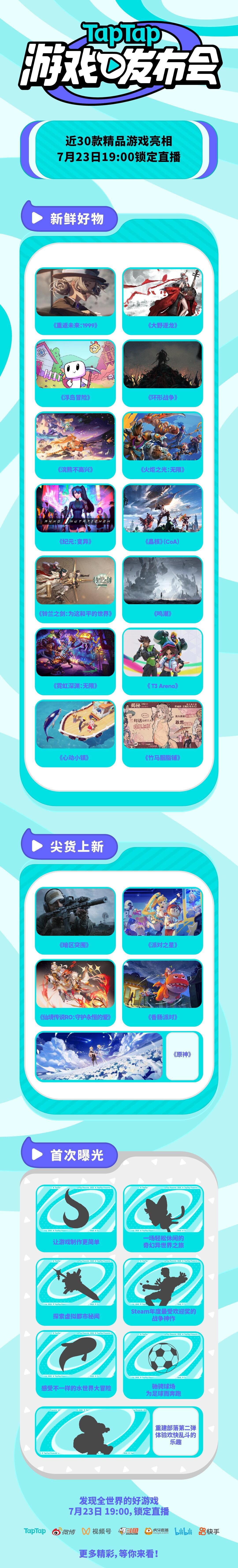 2022 TapTap 游戏发布会7月23日举办