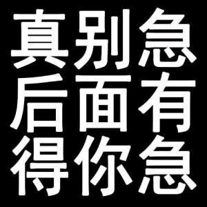 theshy急了急了表情包图片