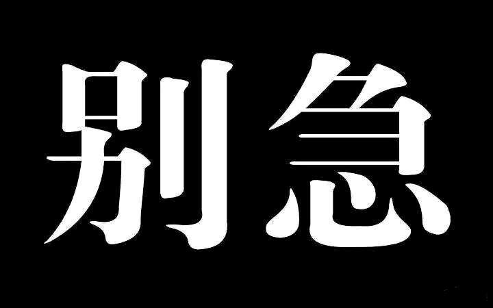 急急急急急我是急急国王表情包急急急急急我是急急国王梗介绍