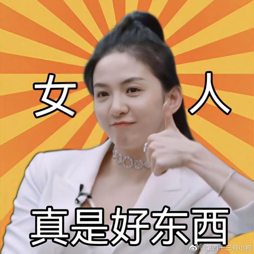 女人真是好东西表情包分享女人真是好东西表情包有哪些