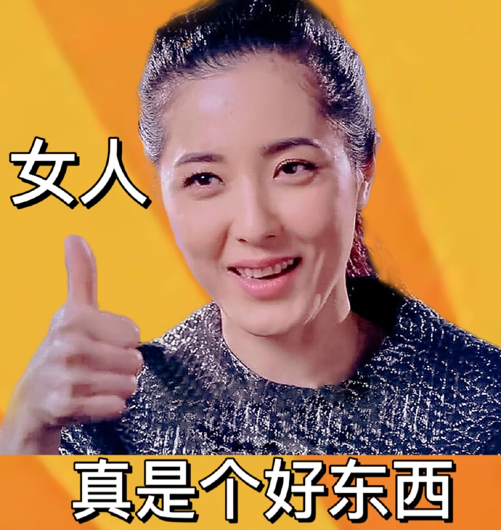 女人真是好东西表情包分享女人真是好东西表情包有哪些